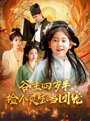 谷主四岁半，捡个灵宝当团宠（69集）上热门短剧