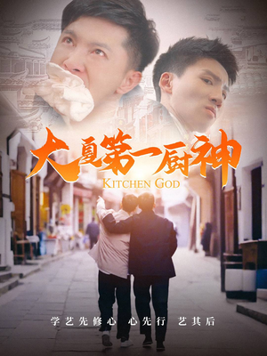 大夏第一厨神（51集）分享好看短剧