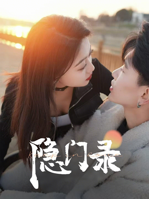 隐门录（60集）怎么看全集