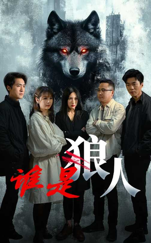 谁是狼人（30集）百度网盘在线看