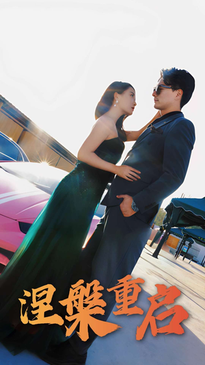 涅槃重启(98集) 涅槃重启(98集)短剧推荐更新中