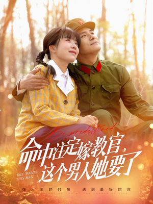 命中注定嫁教官,这个男人她要了(85集) 命中注定嫁教官,这个男人她要了(85集)热门短剧追到爽