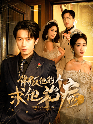 背叛他的人求他治病(77集) 背叛他的人求他治病(77集)独家资源免费看