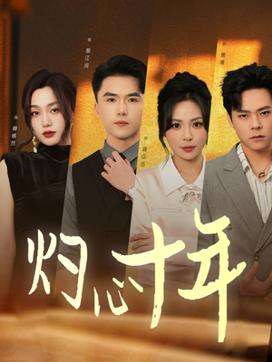 灼心十年（50集）在线看免费版