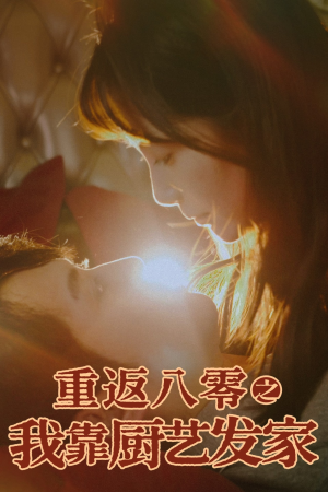 重返八零之我靠厨艺发家（62集）在哪里可以全集