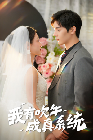 我有吹牛成真系统(70集) 我有吹牛成真系统(70集)太好看了短剧