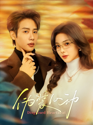 伪装心动（60集）番茄短剧免费看