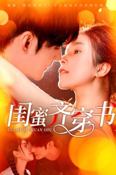 闺蜜齐穿书（100集）热播短剧重燃