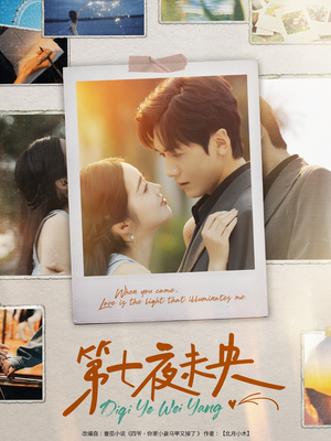 第七夜未央（95集）爆火短剧追不停