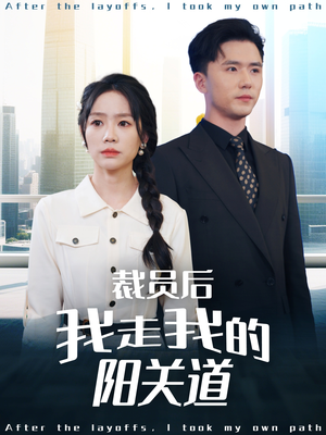 裁员后我走我的阳关道（77集）热门爆款短剧