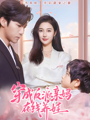 穿成反派亲妈在线养娃（74集）抢先看新短剧