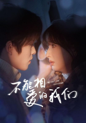 不能相爱的我们（50集）好看短剧分享