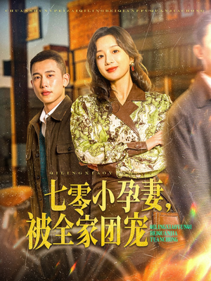 七零小孕妻，被全家团宠（84集）精彩短剧来了