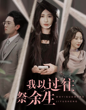 我以过往祭余生(60集) 我以过往祭余生(60集)短剧免费看全集