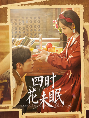 四时花未眠（87集）精彩短剧上线