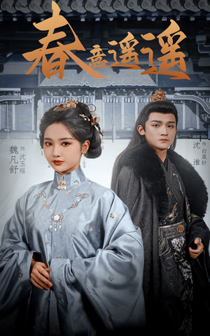 春意遥遥（50集）爆火短剧推荐