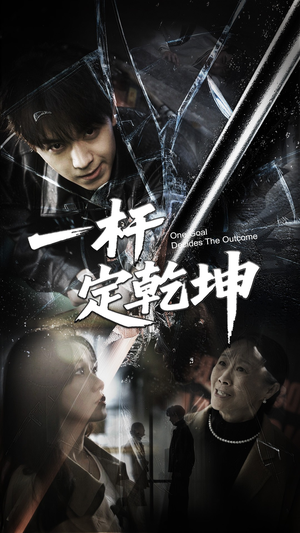 一杆定乾坤（60集）精彩短剧抢先看