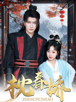 枕春娇（97集）免费看短剧全集