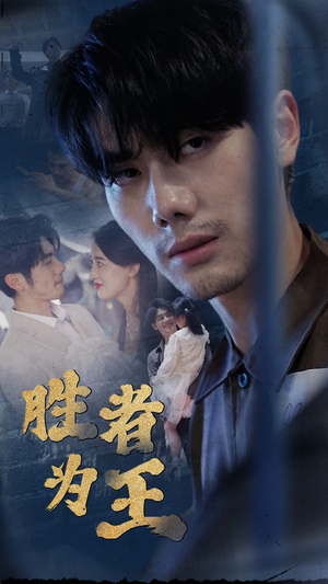 新：胜者为王（78集）UC网盘在线看