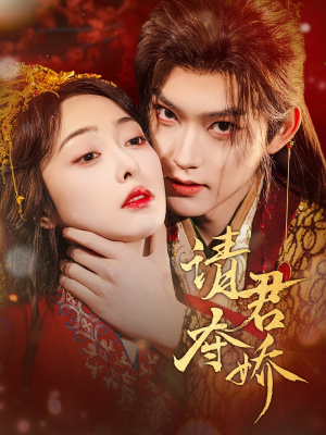 请君夺娇（71集）独家内容免费看