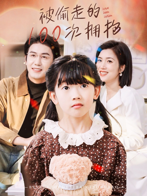 被偷走的100次拥抱（58集）好看上头短剧