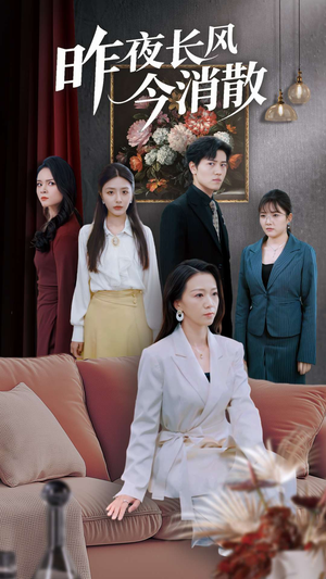 昨夜长风今消散(50集) 昨夜长风今消散(50集)精彩片段