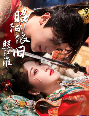 昭阳依旧照江淮（60集）在线看到大结局