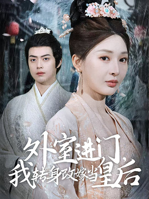 外室进门,我转身改嫁当皇后(74集) 外室进门,我转身改嫁当皇后(74集)直接看到大结局
