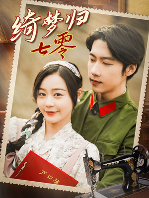 绮梦归七零（95集）看精彩短剧
