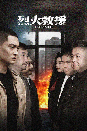 烈火救援(40集) 烈火救援(40集)追短剧关注我
