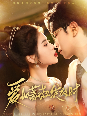 爱如蔷薇绽放时（82集）短剧免费看