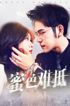 蜜色难抵（142集）短剧精彩片段