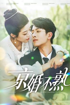 京婚不熟（117集）剧好看短剧推荐