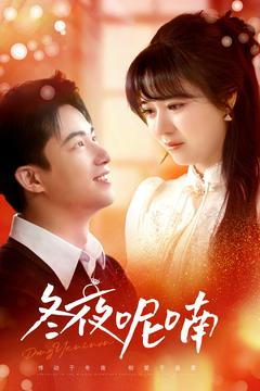 冬夜呢喃（100集）好看短剧推荐