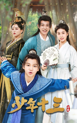 少年十三（70集）看到大结局