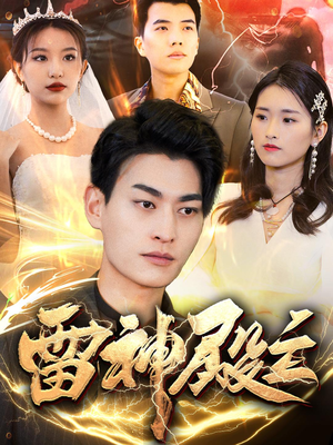 雷神殿主（95集）经典老剧免费看
