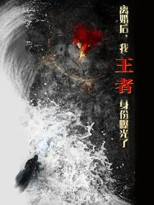 离婚后，我王者身份曝光了（80集）免费观看