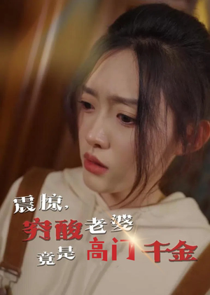 震惊，穷酸老婆竟是高门千金（60集）免费短剧片段