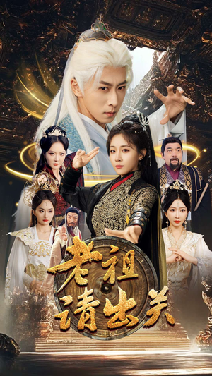 老祖请出关（70集）常回家看看短剧