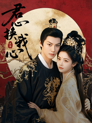 君心换我心（71集）无需会员轻松看
