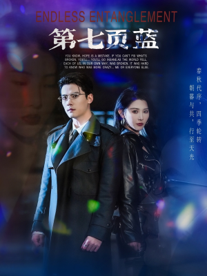 第七页蓝（64集）最火爆的短剧