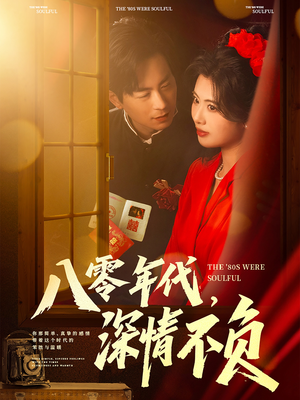 八零年代，深情不负（80集）短剧太精彩