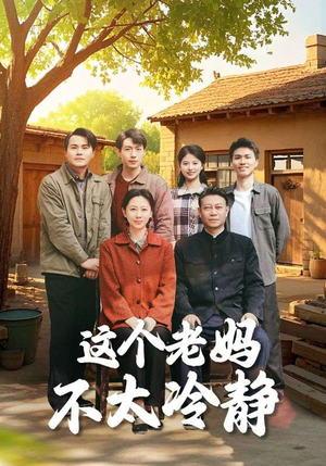 这个老妈不太冷静（85集）在哪里可以全集