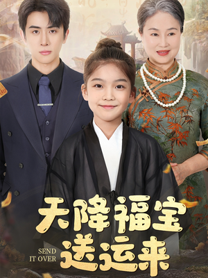 天降福宝送运来（60集）热播短剧来袭