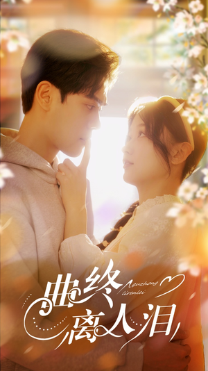 曲终离人泪（70集）一口气追完短剧