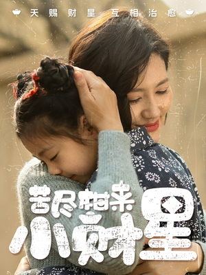苦尽柑来小财星（60集）每日短剧分享