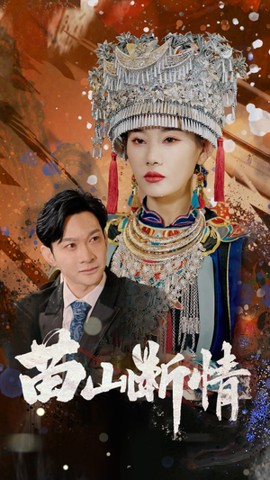 苗山断情（58集）高质量短剧推荐