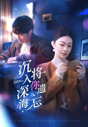 沉入深海，将你遗忘（73集）精彩短剧看全集