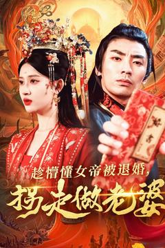 趁懵懂女帝被退婚，拐走做老婆（103集）精彩热门短剧