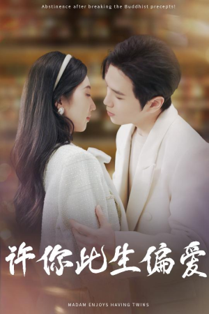 许你此生偏爱（40集）女频短剧推荐